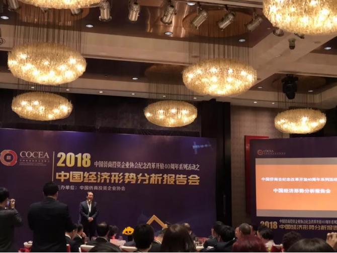 【中诺海外】应邀出席2018中国侨商投资企业协会纪念改革开放40周年之中国经济形势分析报告会